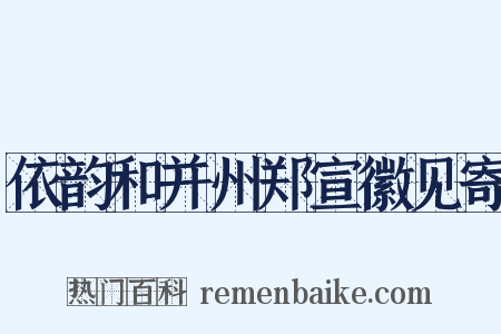 依韵和并州郑宣徽见寄是什么意思的图片